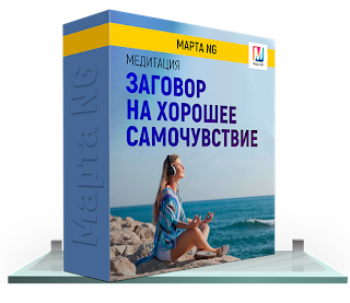 Marta-NG / Марта Николаева-Гарина - Заговор на хорошее самочувствие
