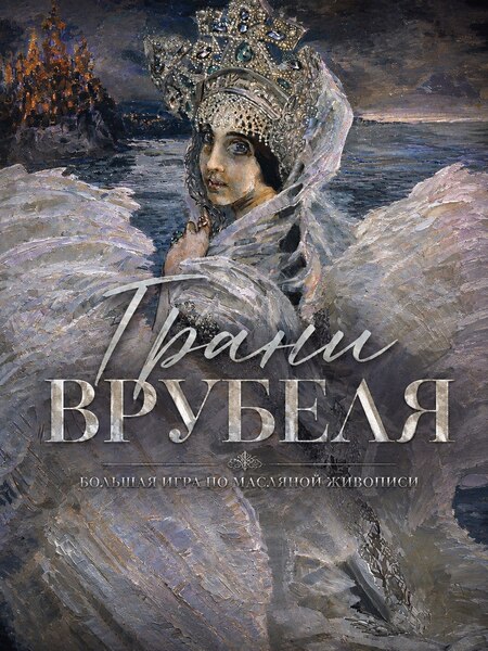 Artclass / Михаил Мишинский - Большая игра «Грани Врубеля». Тариф Базовый