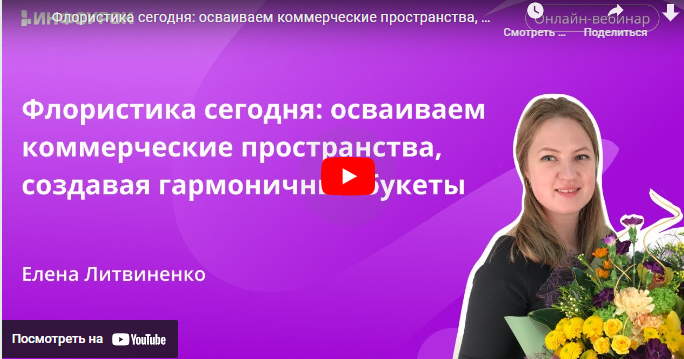 Инфоурок / Елена Литвиненко - Флористика сегодня: осваиваем коммерческие пространства, создавая гармоничные букеты