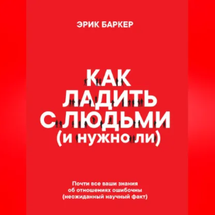 Эрик Баркер - Как ладить с людьми (и нужно ли). Аудиокнига