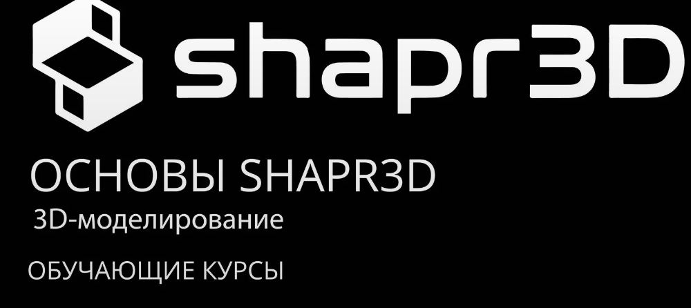 Татьяна Макеева - Основы 3D моделирования Shapr3D. Тариф Базовый