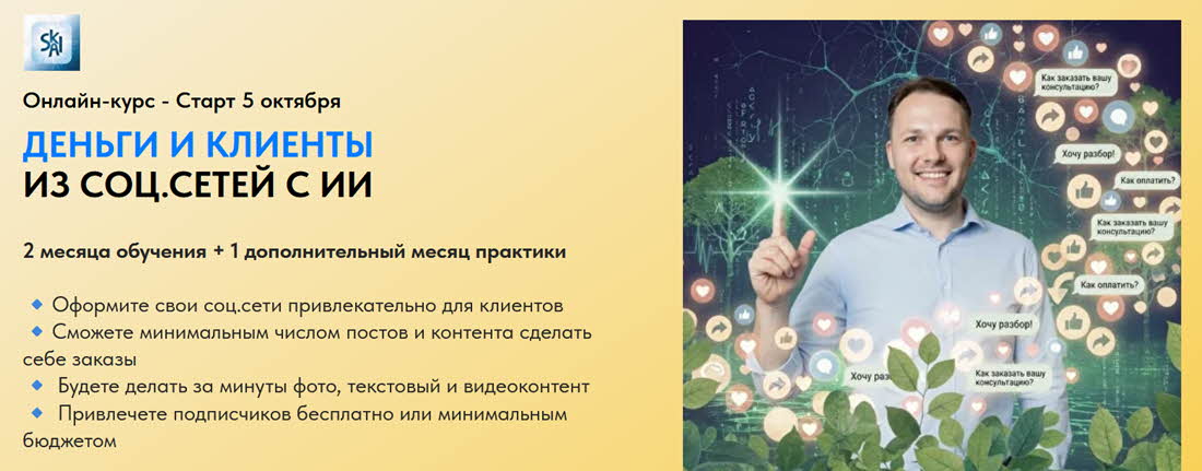 Дмитрий Ятленко - Деньги и клиенты из соц.сетей с ИИ. Тариф Базовый