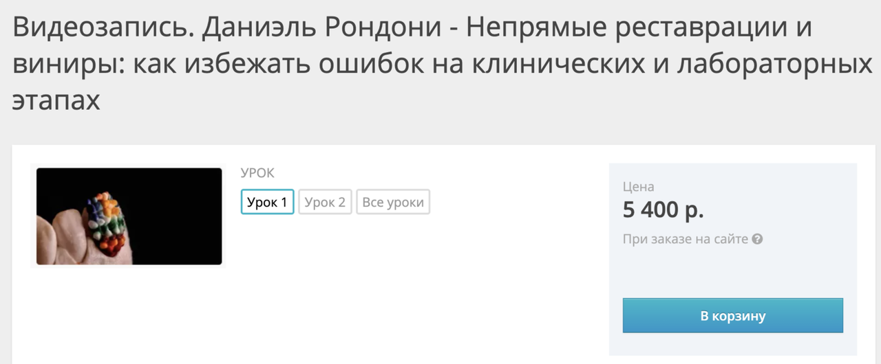 Даниэль Рондони - Непрямые реставрации и виниры: как избежать ошибок на клинич и лабораторных этапах. Урок 1