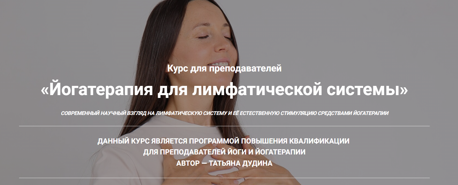 Татьяна Дудина - Йогатерапия для лимфатической системы. Тариф Саморазвитие