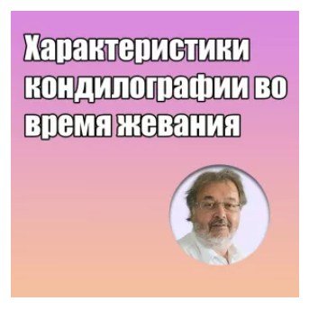 Грегор Славичек - Характеристики кондилографии во время жевания