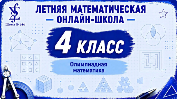 4 класс. Летняя математическая онлайн / Ирина Ветошкина - школа. Олимпиадная математика
