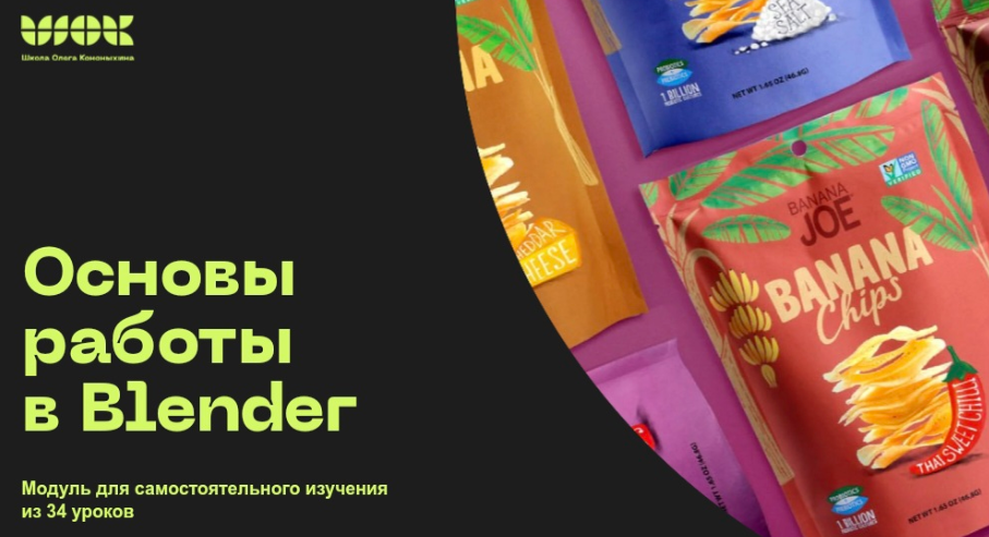 Олег Кононыхин - Основы работы в Blender