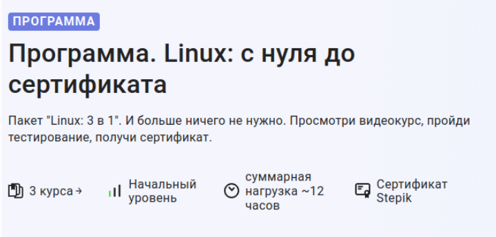 Stepik - Программа. Linux: с нуля до сертификата