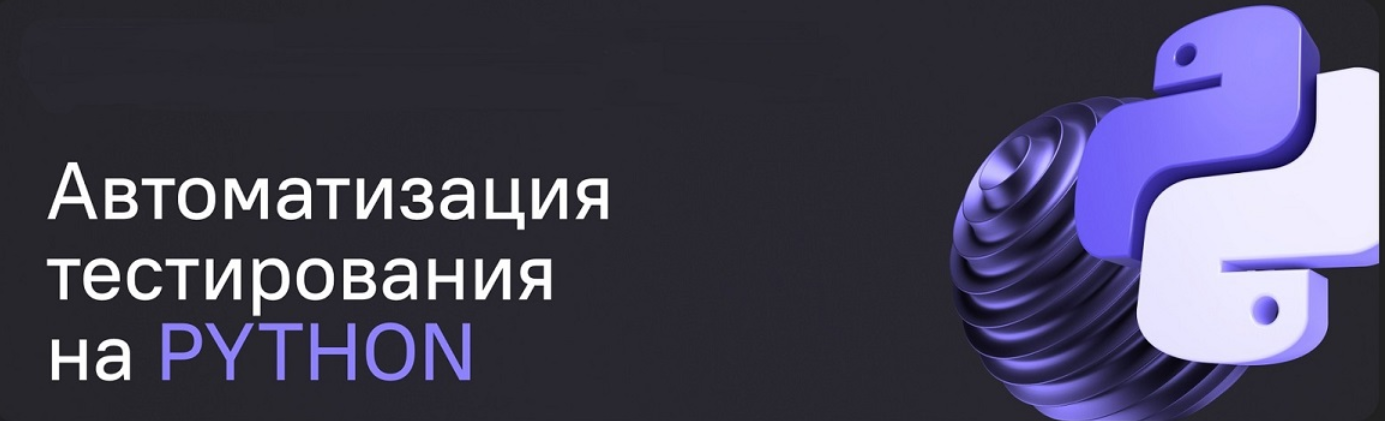 Qa.Guru / Артём Ерошенко, Сергей Хомутинин - Автоматизация тестирования на Python 2024. Тариф Прокачаться