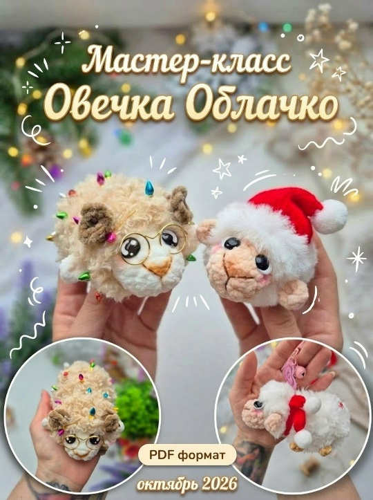 Vikusik_toys / Виктория Кравченко - Овечка Облачко