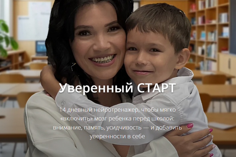 Надежда Махмутова - Нейротренажер Уверенный старт