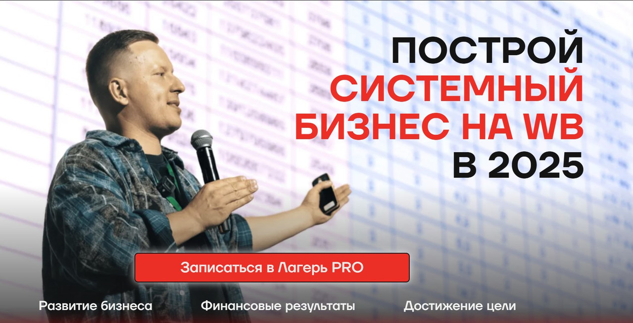 Вячеслав Малых - Лагерь PRO 12. Построй системный бизнес на WB 2025. Тариф Иду один