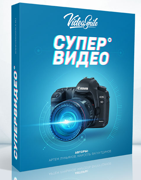 VideoSmile / Артём Лукьянов, Марсель Фатхутдинов - Супер Видео, 2016