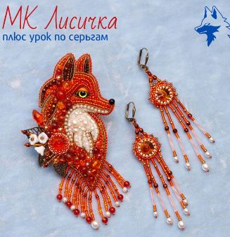 Татьяна Турок - Брошь Лисичка