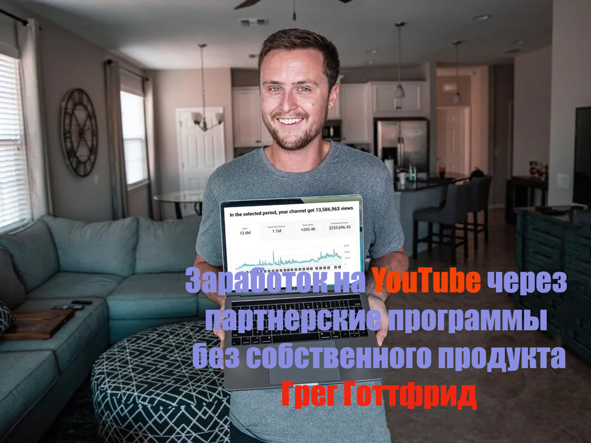 Грег Готтфрид - Заработок на YouTube через партнерские программы без собственного продукта