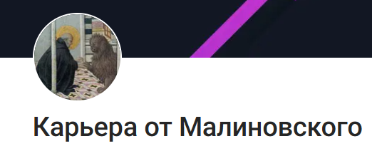 Ярослав Малиновский - Подписка на контент Карьера от Малиновского. Август 2026 и ранее