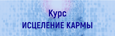 Marta-NG / Марта Николаева-Гарина - Технология «Исцеление кармы»