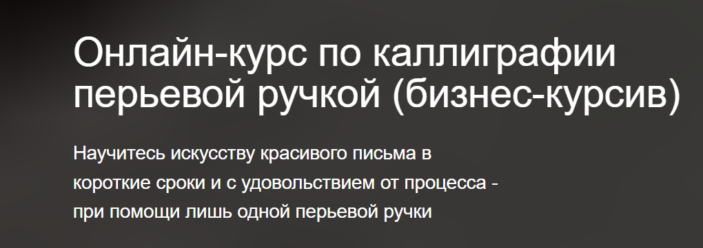 Школа каллиграфии Figaro / Анастасия Минаева - Онлайн-курс по каллиграфии перьевой ручкой