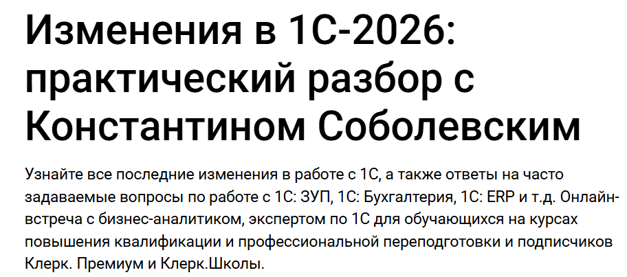 klerk / Константин Соболевский - Изменения в 1С-2026: практический разбор. Тайм-коды