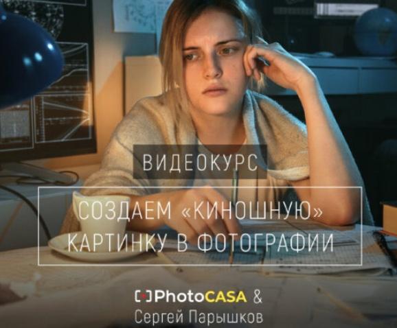 Photocasa / Сергей Парышков - Создаем «киношную» картинку в фотографии