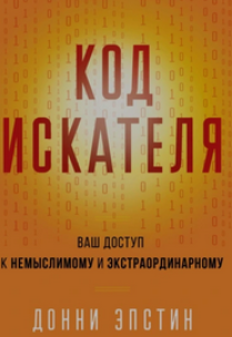 Донни Эпстин - Код Искателя. Ваш доступ к немыслимому и экстраординарному