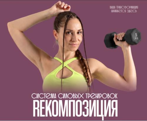 Bullet Fitness / Валентина Пуляхина - Система силовых тренировок Reкомпозиция. Тариф Все сразу
