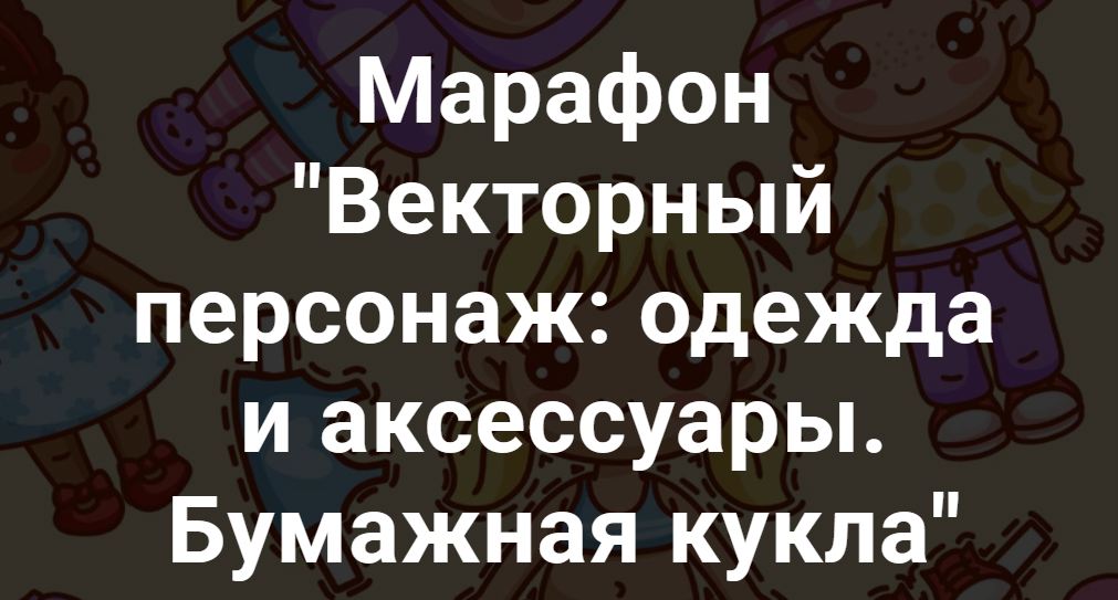 Евгения Лисицына - Векторный персонаж: одежда и аксессуары. Бумажная кукла. Марафон с обратной связь
