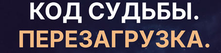 Максим Кочнов - Код судьбы. Перезагрузка. Тариф Базовый