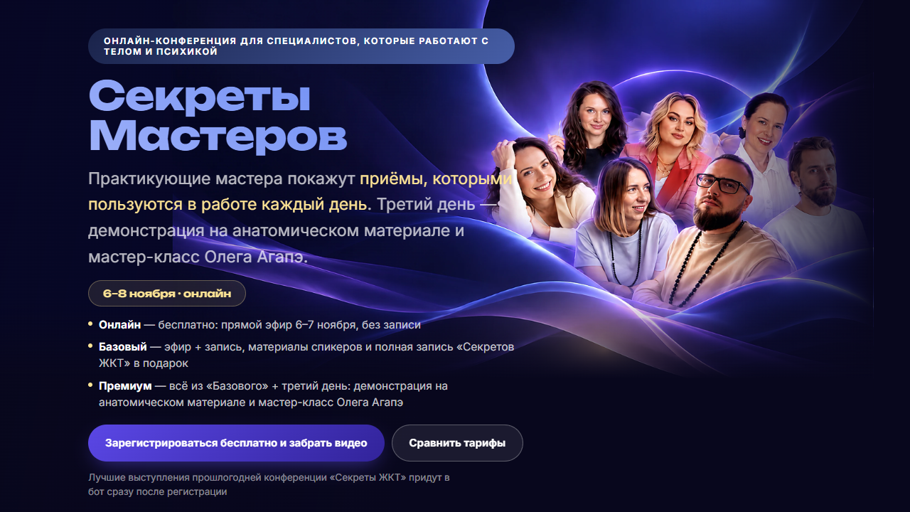 МИОТ / Олег Агапэ, Татьяна Назарова - Секреты мастеров. Тариф Премиум