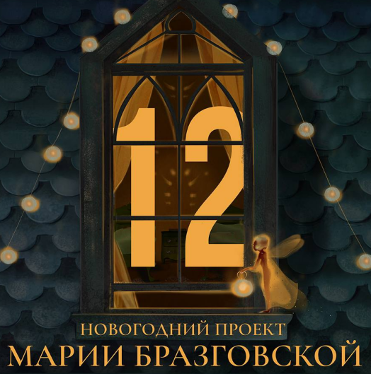 Мария Бразговская - 12