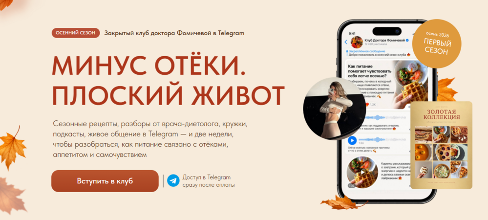 Мария Фомичева - Закрытый клуб. Минус отёки. Плоский живот