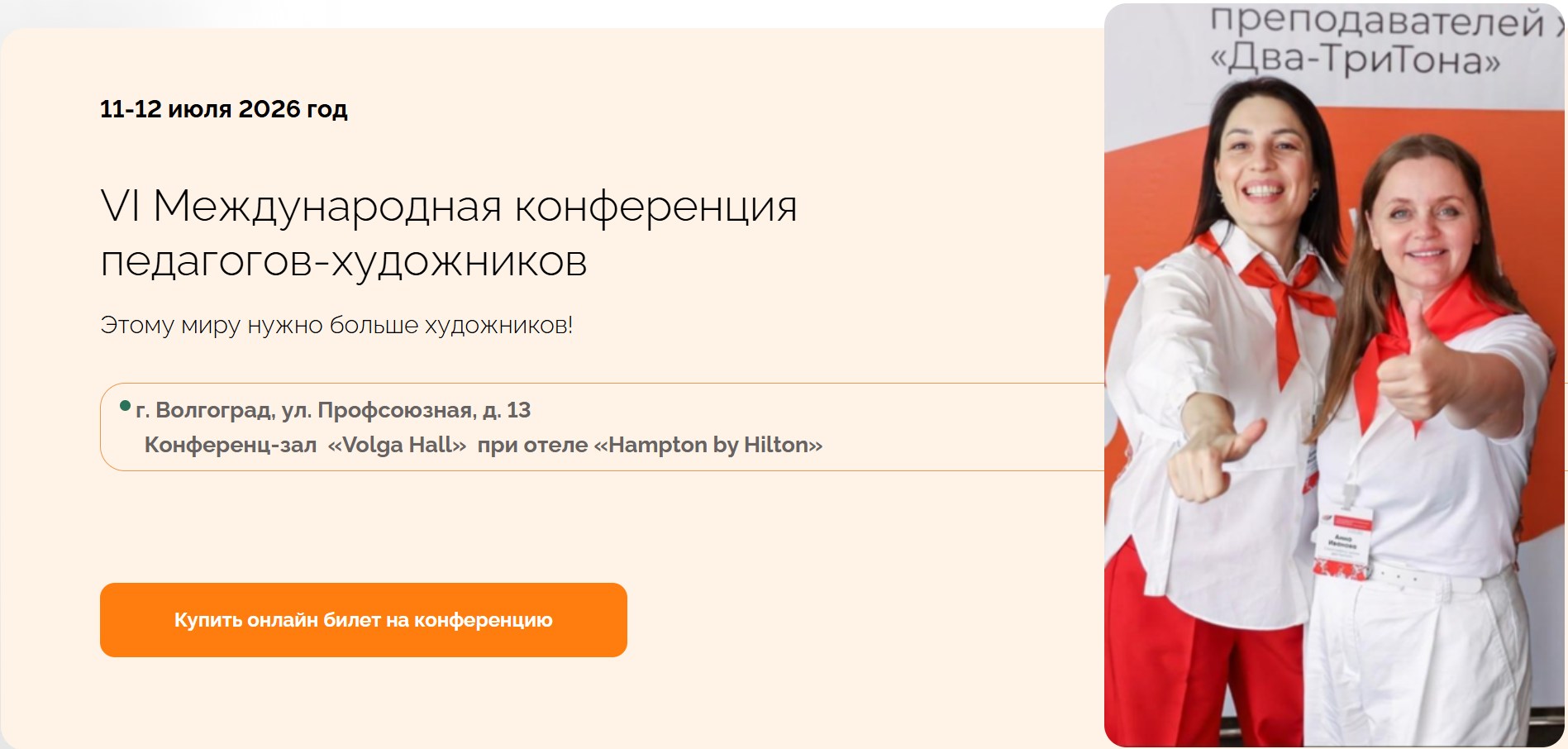 Два-ТриТона / Анна Иванова - VI Международная конференция педагогов-художников