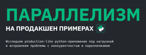 Pytex / Артем Шумейко - Параллелизм на продакшен примерах. Тариф Стартовый