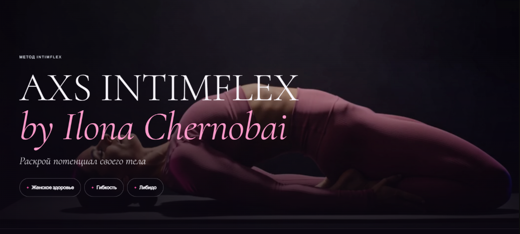 AcademyXS / Илона Чернобай - AXS Intimflex. Тариф 01