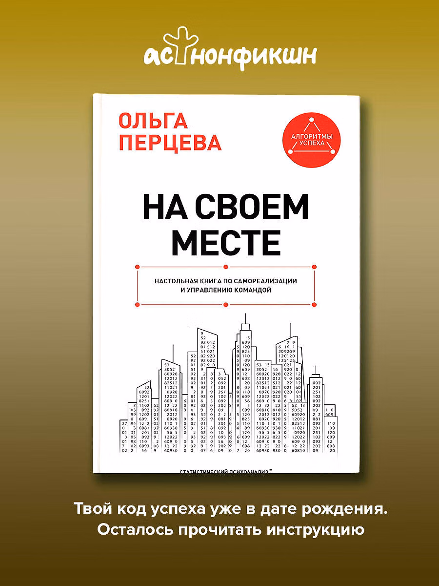 Ольга Перцева - На своем месте. Настольная книга по самореализации и управлению командой