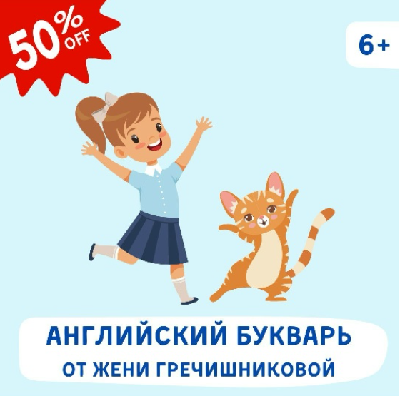 Английский для детей. Школа чтения / Евгения Гречишникова - Английский букварь. Ступени 1,2,3