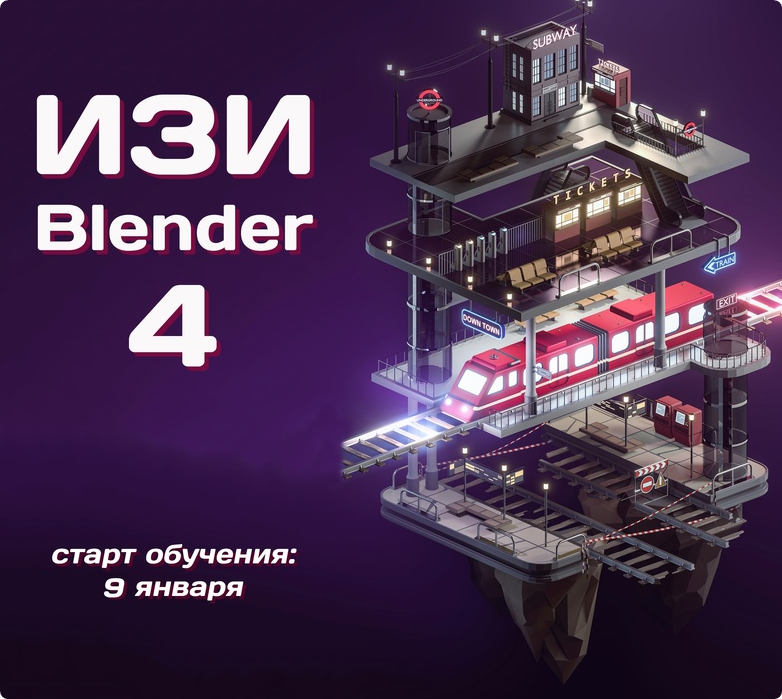 Денис Кожар - ИЗИ Blender. Easy Blender. 4 поток