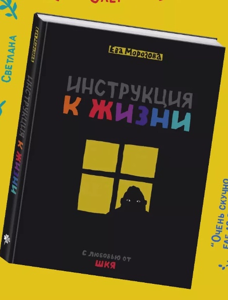 Ева Морозова - ШКЯ. Инструкция к жизни