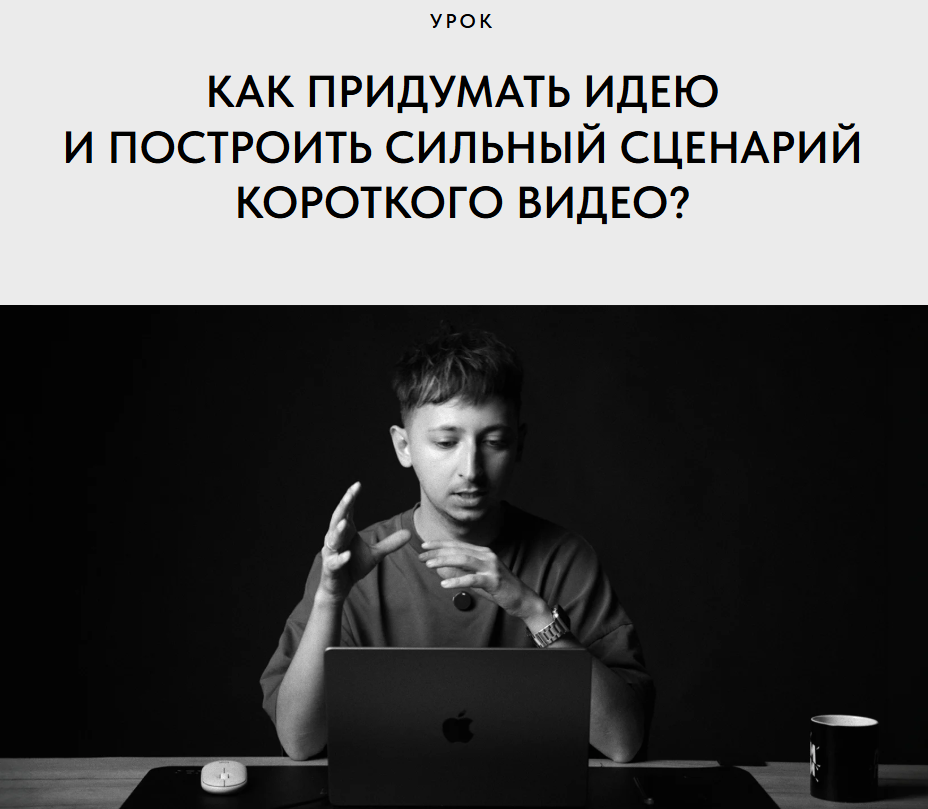 Артур Брутян - Как придумать идею и построить сильный сценарий короткого видео