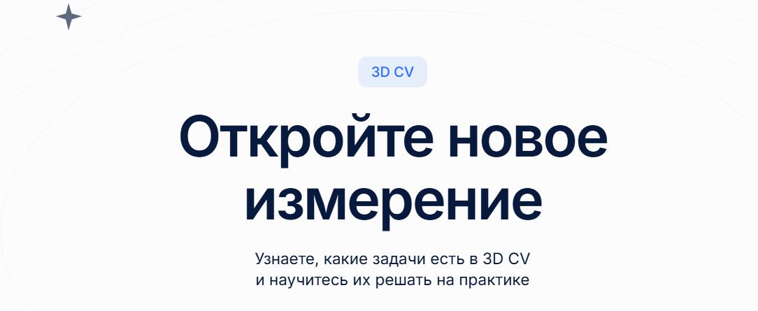 DeepSchool / Давид Свитов, Ренат Баширов - 3D CV