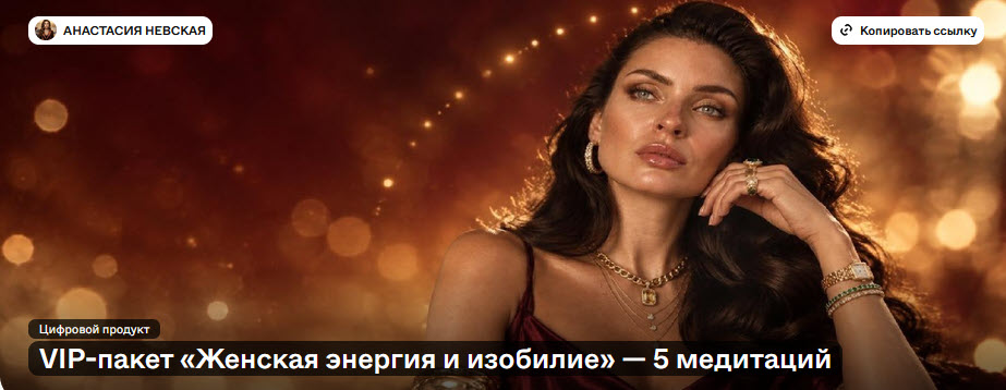 Анастасия Невская - Женская энергия и изобилие — 5 медитаций. Пакет VIP