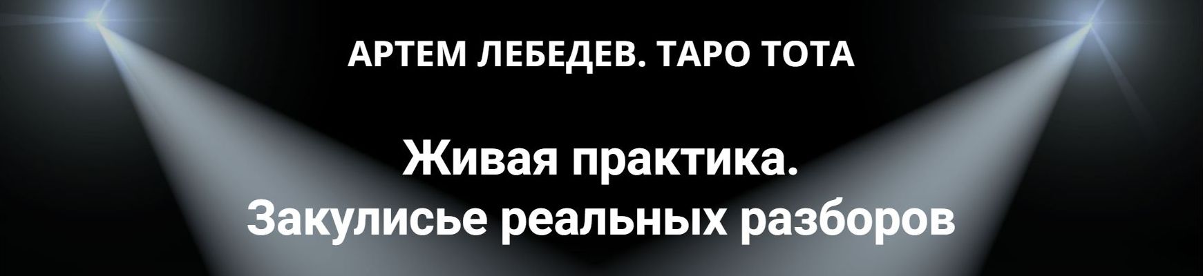 Артём Лебедев - Таро Тота. Живая практика. Закулисье реальных разборов. Деньги. Скрытые значения в Вашей жизни