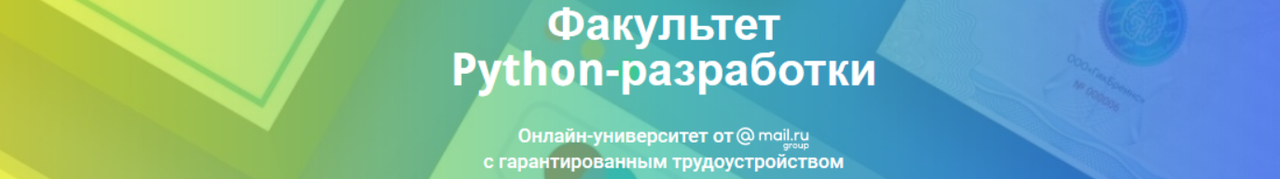 GeekUniversity / 2020г. - Факультет Python разработки Часть 8 из 12