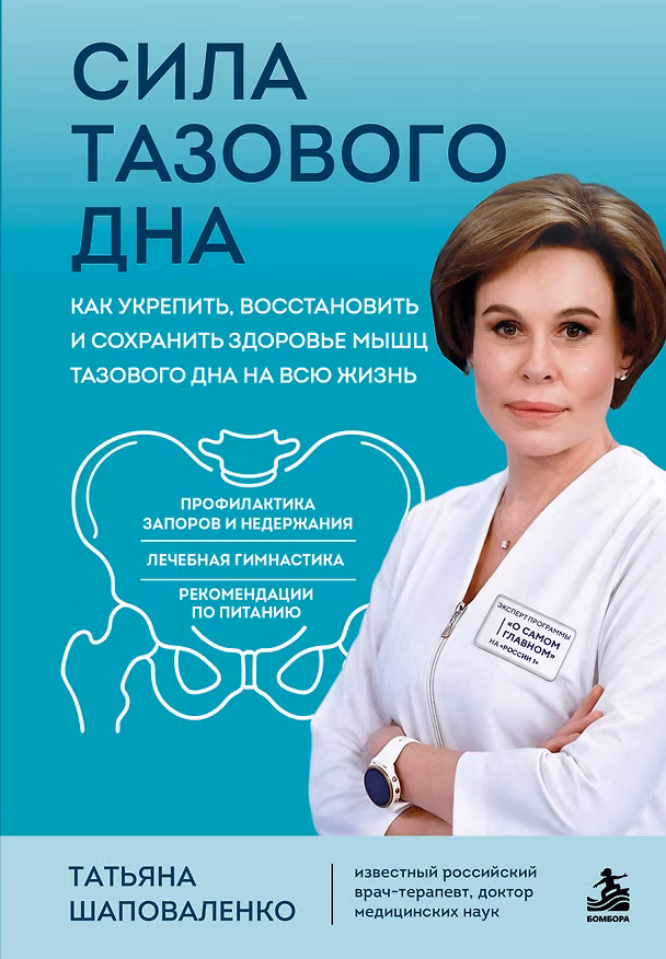 Татьяна Шаповаленко - Сила тазового дна. Как укрепить, восстановить и сохранить здоровье мышц тазового дна на всю жизнь
