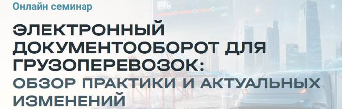 Мария Стажкова - Электронный документооборот для грузоперевозок: обзор практики и актуальных изменений