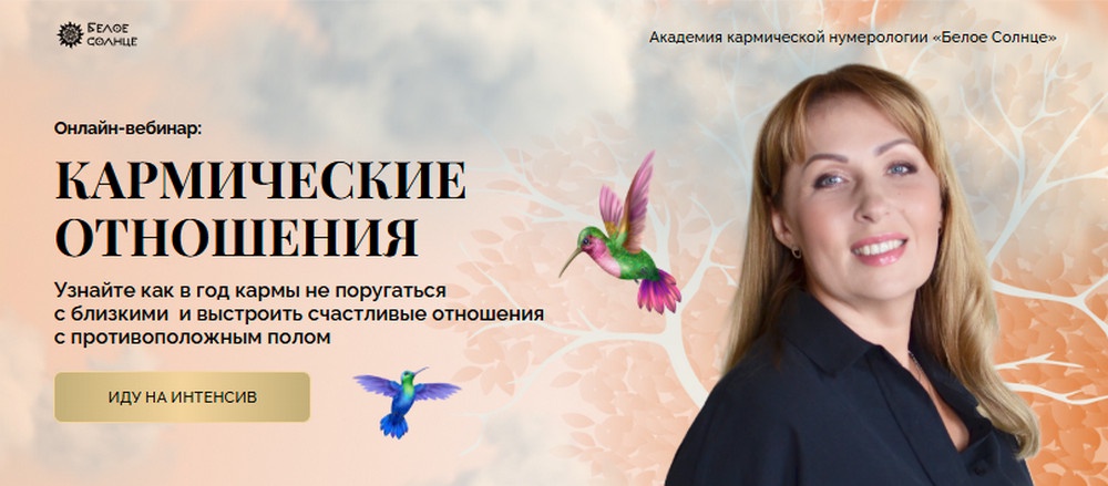 Белое Солнце / Юлия Снеговая - Кармические отношения