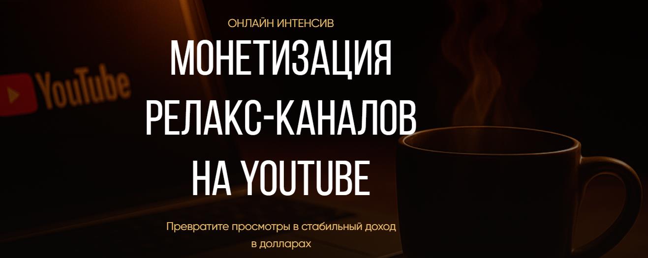 Rafinadova / Ирина Афонина - Монетизация релакс-каналов на YouTube. Единый тариф