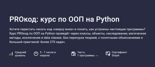 Stepik / Александр Владимиров - PROкод: курс по ООП на Python