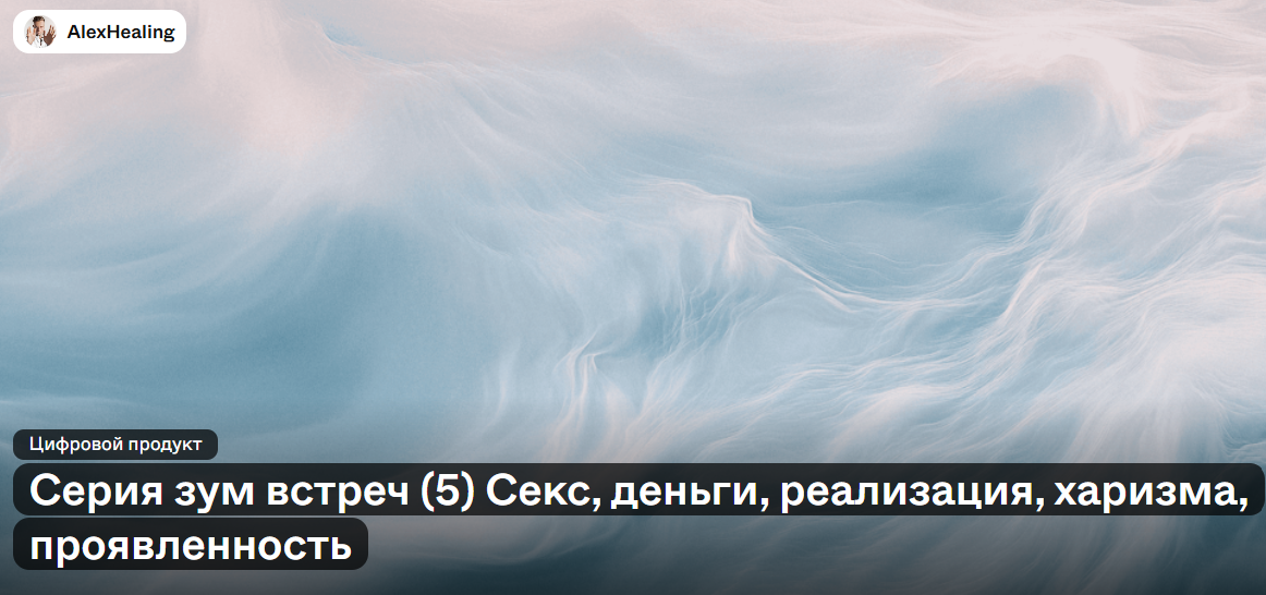 AlexHealing - Секс, деньги, реализация, харизма, проявленность