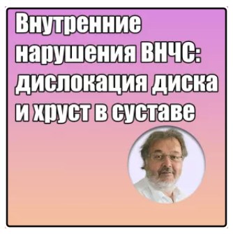 Грегор Славичек - Внутренние нарушения ВНЧС: дислокация диска и хруст в суставе